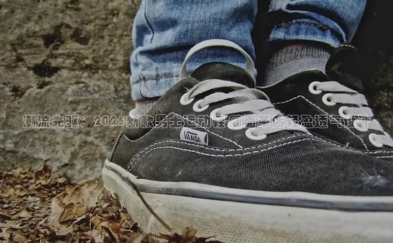 潮流先驱：2025新款男士运动鞋-网面革质轻盈透气设计