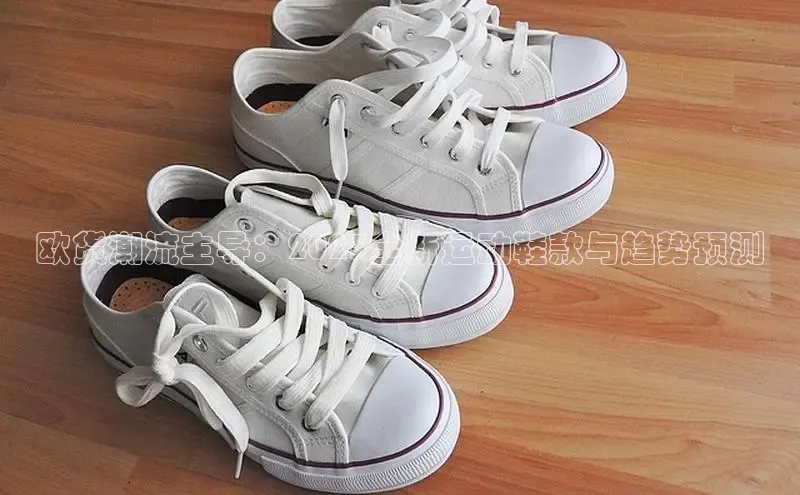 欧货潮流主导：2025全新运动鞋款与趋势预测