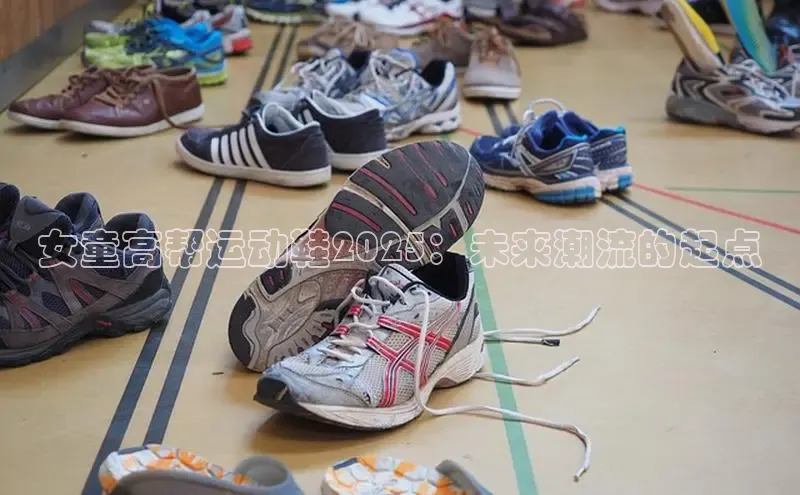 女童高帮运动鞋2025：未来潮流的起点