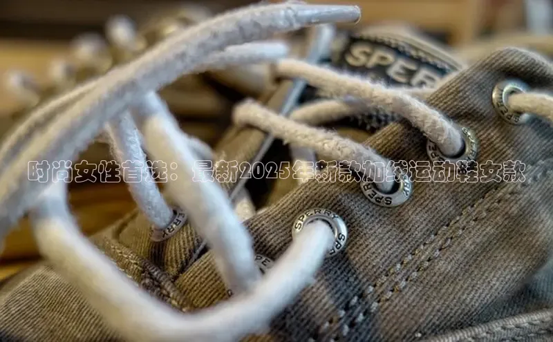 时尚女性首选：最新2025年新款加绒运动鞋女款