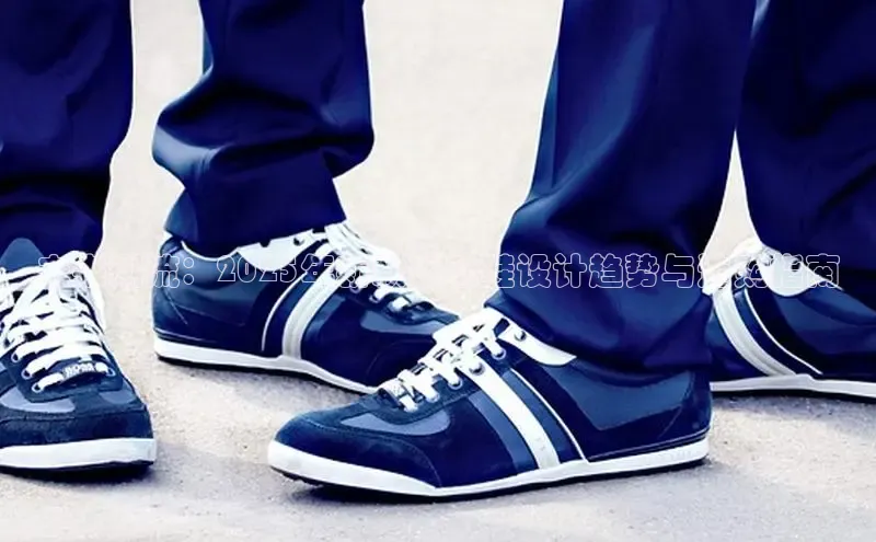 未来潮流：2025年新款运动鞋设计趋势与选购指南