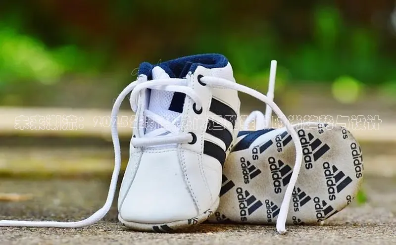 未来潮流：2025年新款热门运动鞋的时尚趋势与设计