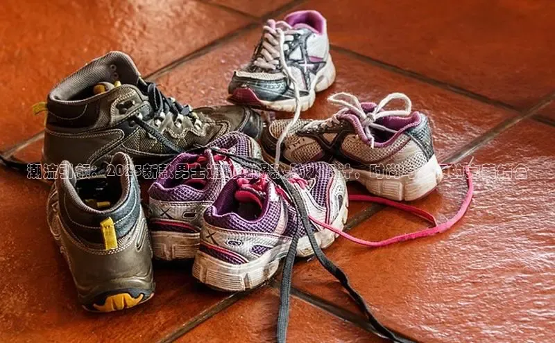 潮流引领：2025新款男士运动鞋爆款-防水设计，时尚与实用的完美结合