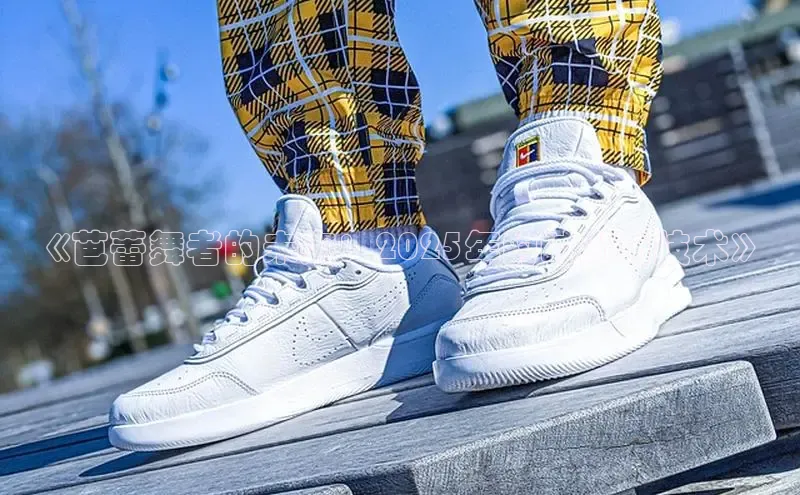 《芭蕾舞者的未来：2025年的时尚与技术》