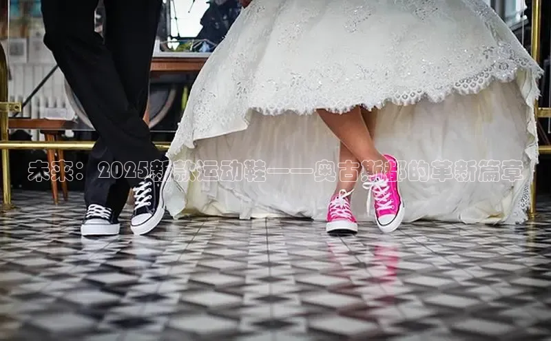 未来：2025新款运动鞋——奥古斯都的革新篇章