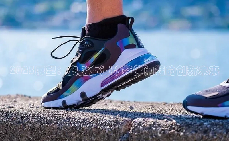 2025展望：安踏女运动鞋休闲鞋的创新未来