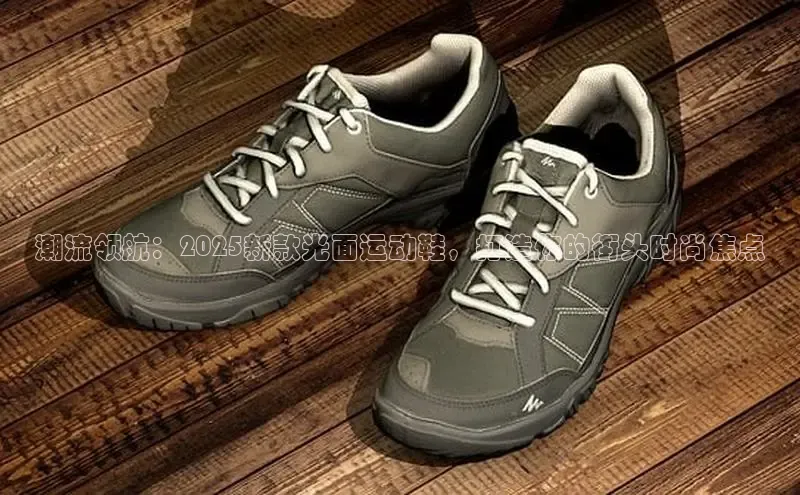 潮流领航：2025新款光面运动鞋，打造你的街头时尚焦点