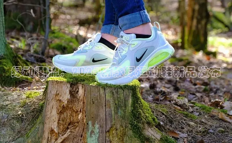 绿动潮流：2025新款绿运动鞋新品发布